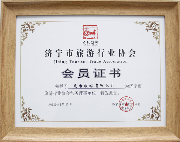 Warm Congratulations To Wein Xin Group Yuangu Travel Co., Ltd. Was Selected As Jining City Tourism Industry Association Executive Director Unit