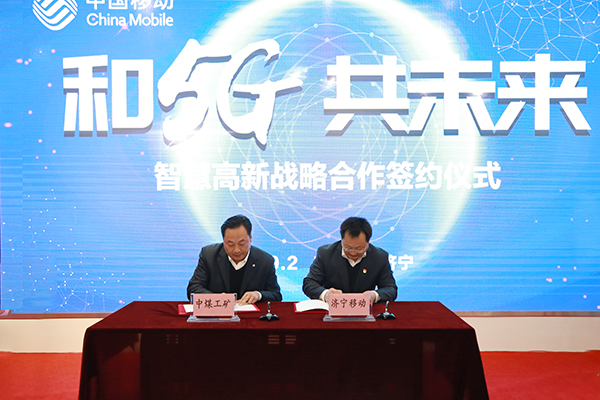 China Coal Group Participate In The Launching Ceremony Of “5G+IPv6”City And Successfully Signing A Contract With Jining Mobile China Coal Group Participate In The Launching Ceremony Of “5G+IPv6”City And Successfully Signing A Contract With Jining Mobile